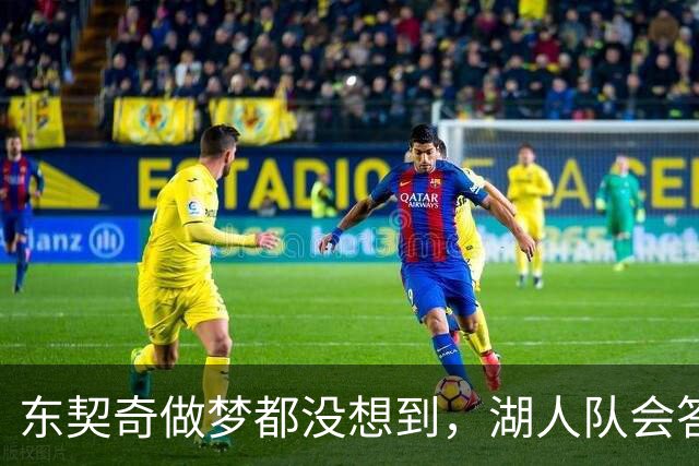 东契奇做梦都没想到，湖人队会答应詹姆斯这两个条件